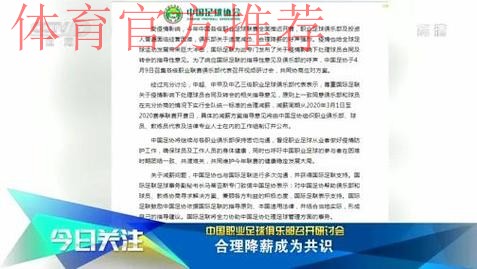 中国职业足球俱乐部召开研讨会 合理降薪成为共识 中国职业足球俱乐部召开研讨会 合理降薪成为共识